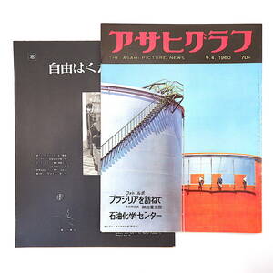 アサヒグラフ 1960年9月4日号◎U2機スパイ事件結審 四日市石油化学センター 青函連絡船 スウェーデン地下防衛施設 ブラジリア 高校野球法政