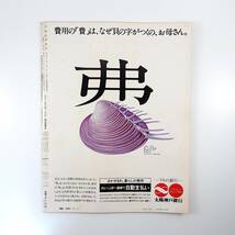 アサヒグラフ 1985年3月1日号◎チェッカーズ 中国残留孤児 歌舞伎町/改正風営法 加古隆 蜷川幸雄/恐怖時代 国会バッジ ファミコン流行_画像2