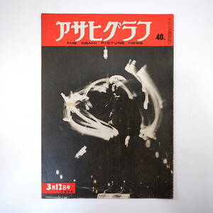 アサヒグラフ 1952年3月12日号◎再軍備反対学生デモ お受験 杉並区若杉小学校/先生多忙 ジョージ6世死去 航空郵便実験 新興反共団体首領