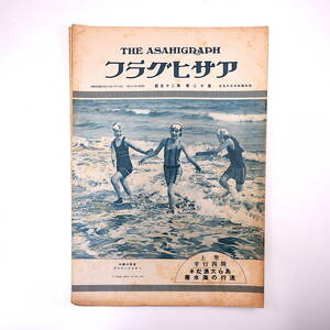 アサヒグラフ 1929年6月19日号／昭和4年 関西行幸 流行の海水着 花岡菊子 舞台と史蹟 現代女性美 鴨川・漁業 好景気 柳瀬正夢