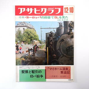 アサヒグラフ 1971年12月10日号／国東半島 スイスのSL 印パ紛争 兵庫県温泉町 宮本三郎 山形県羽黒町手向・長円望 水俣病 只見線 高川格