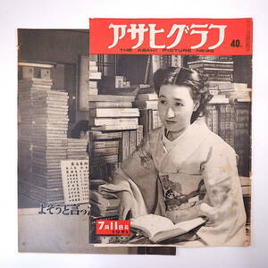 アサヒグラフ 1951年7月11日号／加賀淳子 須田国太郎 青函連絡船 新潟市 イラン 大学野球・早慶戦 貞明皇后 小津安二郎・麦秋