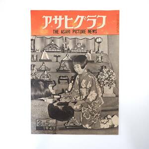 アサヒグラフ 1947年3月5日号／東京帝大医学部SOS 職場ダンス流行 映画界あえぐ◎東宝/松竹/大映 共産党夫婦◎野坂参三/徳田球一/中野重治