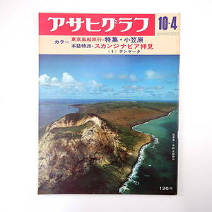 アサヒグラフ 1968年10月4日号／小笠原◎11P デンマーク◎22P 大学紛争◎東大・法大・日大ほか 藤田嗣治 岡鹿之助 小寺重孝 松原智恵子