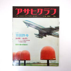 アサヒグラフ 1960年5月22日号／マーガレット王女 島津貴子さん 与論島・風葬 北海道留萌海岸 宇野宗甕 羽田空港 火薬庫放火事件 杉浦幸雄