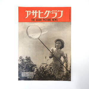 アサヒグラフ 1947年10月8日号／利根川堤防決壊◎大利根 静岡刑務所内情 横井英樹◎梨本宮家購入 基督教師◎土井辰雄/小崎道雄/森五郎ほか