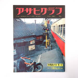 アサヒグラフ 1961年9月8日号／市成隆章 栄介ちゃん 東京・吾嬬町 早乙女勝元 前田青邨 パリコレ 臥蛇島 比地岡栄雄 弘田三枝子 北美濃地震