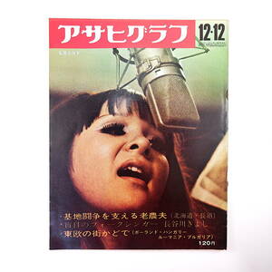 アサヒグラフ 1969年12月12日号／東欧◎ポーランド・ルーマニア他 弘田三枝子 杉田誠一 長谷川きよし 北海道長沼 山根二郎 樋本栄