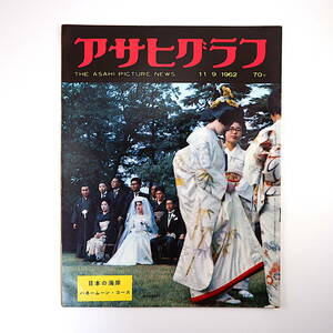 アサヒグラフ 1962年11月9日号／キューバ危機 長距離バス 池袋 岡本太郎 永六輔 吉村公三郎 聖ヨハネ会桜町病院 畑薙第一発電所 勝浦 木型