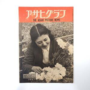 アサヒグラフ 1947年2月15日号／精神薄弱児の療育院 米国復員軍人大学 璽光尊/勝木徳次郎 日本軍保有医薬放出 闘争委員長/土橋一吉ほか