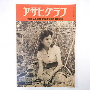 アサヒグラフ 1948年6月16日号／浦和高校・竹原寮 金環日食 愛知・農林省種畜牧場 ローラースケート 岸井明 日本-戦前戦後 TSSK 昭和23年