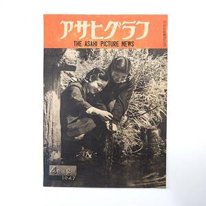 アサヒグラフ 1947年4月15日号／戸塚国立病院◎闇の女 窮乏の欧州諸国 宝塚ガール上京 ラジオ話の泉 大学総長◎南原繁/鳥養利三郎/潮田江次