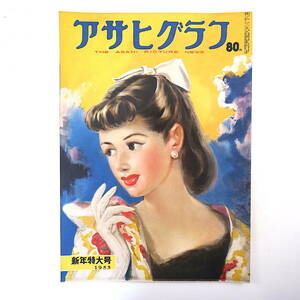 アサヒグラフ 1953年1月7日・新年特大号／朝鮮戦争 国連 三木鶏郎 加藤芳郎 鹿地事件 呉基地 千年前の室内遊戯 京マチ子 納沙布岬 昭和28年