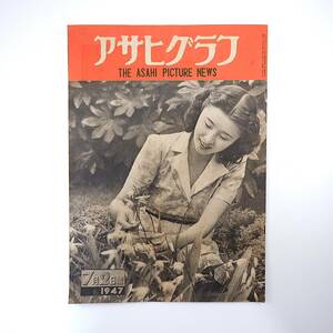 アサヒグラフ 1947年7月2日号／六三制開始◎埼玉師範付属中学校 第7回宝くじ当選金支払い 晋山式 元浅草オペラ◎田谷力三/木村時子/杉寛