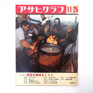 アサヒグラフ 1966年11月25日号◎晩秋の美味/くえ鍋/ぬっぺ/すけそうの沖汁/倭寇料理 駒形十吉 日本橋川今昔 女子野球 八郎潟入植者