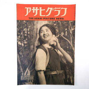 アサヒグラフ 1948年4月28日号／木賃宿 青ヶ島 催眠術 国鉄労組 村山知義 桜の園 佐多稲子 水戸光子 羽鳥敏子 藤田時子 宮田重雄 昭和23年