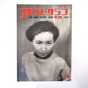 アサヒグラフ 1953年9月30日号／国際物理学会議 原爆傷害調査委員会 西ドイツ総選挙 伊号第三十三潜水艦 岐阜・山之口村 日産スト 昭和28年