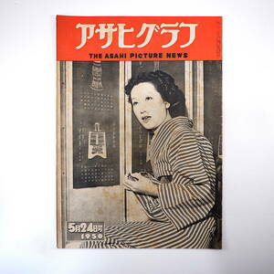 アサヒグラフ 1950年5月24日号／表紙◎細川ちか子 小沢栄 戦没者遺族 石川隆彦 上野動物園 高峰秀子ほか幼少期写真 テキヤ 公団総裁