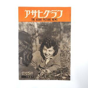 アサヒグラフ 1947年2月25日号／こころを病む群◎松澤病院 稼ぐ神仏◎浅草寺/鶴岡八幡宮/明治神宮 闘牛 宮田重雄 式場隆三郎 川上澄生