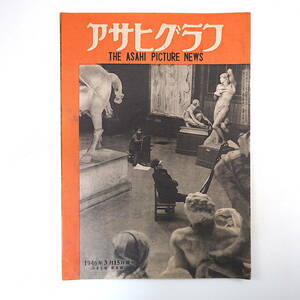 アサヒグラフ 1946年3月15日号／インフレ ファッション 新劇返り咲き 大佛次郎 中島健蔵 ディアナ・ダービン 高島春雄 摂津茂和 昭和21年