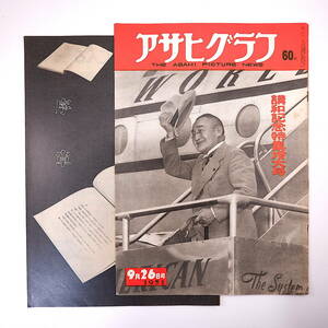 アサヒグラフ 1951年9月26日号／表紙◎吉田茂 講話記念特集 オペラハウス 議場 列国首席全権 吉田茂 清水崑 外交図録50年史 ミズーリ号使者