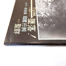 アサヒグラフ 1973年6月22日号◎藤原新也/インド ソ連機TU144墜落 エクアドル長寿村/田沼武能 北海道天売島 大阪参院補欠選 音のメルヘン屋_画像4