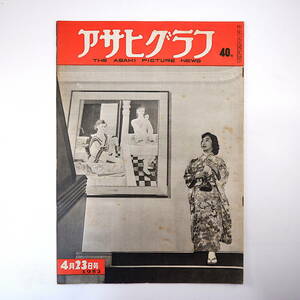 アサヒグラフ 1952年4月23日号◎日航もく星号墜落 有明海干拓 風俗/トッパー 蔵書印 アフリカ/バンギ 高知県長浜/田植祭 白洲正子 石垣綾子