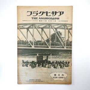 アサヒグラフ 1930年6月11日号／表紙◎大井川 極東選手権競技大会 京阪付近の渓谷 自動車 仲田定之助 螺良愛子 森口多里 釣百態 避暑地