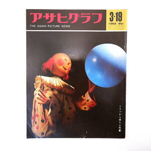 アサヒグラフ 1965年3月19日号◎七世幸四郎追善勧進帳/團十郎/松緑 保科幸利 ジェミエ計画 仮設バス住宅 温泉バス マルコムX死去 新治伸治