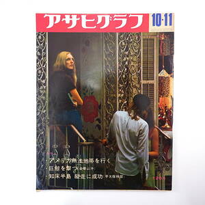 アサヒグラフ 1968年10月11日号／朝倉俊博 アメリカ無法地帯 早大探検部 知床 深夜叢書社 楠侑子 児玉きよ子 捕鯨 三船敏郎 青島幸男