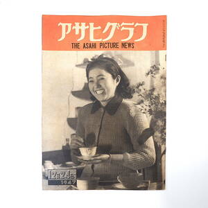 アサヒグラフ 1947年12月24日号／クリスマスプレゼント◎近藤東 多摩少女苑 大阪住吉区/石炭集め 市井建築状況/藤島亥治郎 知名女史の夫君