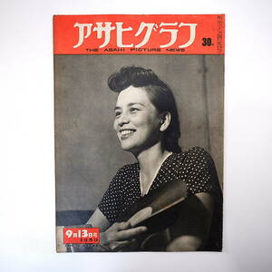 アサヒグラフ 1950年9月13日号／表紙◎田中寿美子 藤田たき 警察予備隊 大洗 日本脳炎 朝倉文夫 室生犀星 古今亭志ん生 安来節