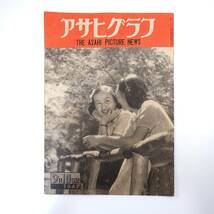 アサヒグラフ 1947年9月10日号／東北大水害 大文字焼き 御坂峠◎井伏鱒二 曲芸師◎柳家小志ん/松旭斎一光/鏡味小鉄/横井リリー/寺島玉章他_画像1