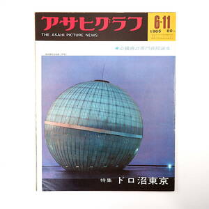 アサヒグラフ 1965年6月11日号◎東京どろ沼 都議会汚職 カモシカの子飼育 羽咋シーサイドレース 心臓血圧研究所 アリ対リストン戦 東京優駿