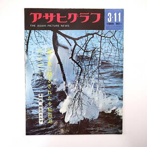 アサヒグラフ 1966年3月11日号◎早稲田入試/機動隊 大学はこれでいいのか 30万年の夢/多摩 十和田湖 奈良県室生村 受験ホテル 物価メーデー