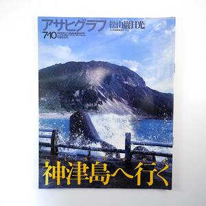 アサヒグラフ 1998年7月10日号／神津島へ行く 天上山 普久原恒勇 鳳蘭 ダダと抽象舞踊 村岡茂 南ア・カカドゥ村 京都駅ビル 清水アキラ