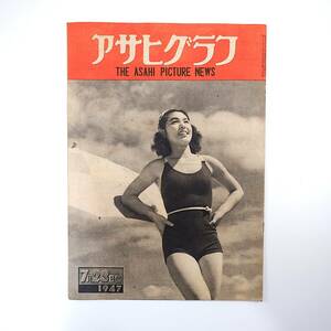 アサヒグラフ 1947年7月23日号／住宅難◎北多摩郡小平町 西本願寺光照門主 食用蛙繁殖 模型機関車の集い/田口 在日外人◎ノエルヌエット他