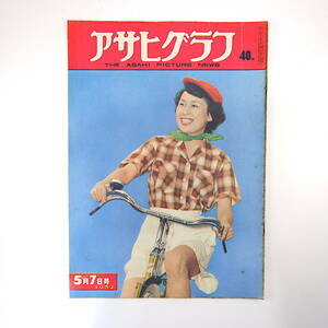 アサヒグラフ 1952年5月7日号◎倉田マユミ 新宿御苑観桜会 破壊活動防止法案/反対学生/100万人ストライキ 鳥取大火 柳宗理/渡辺力/和久厚