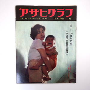 アサヒグラフ 1962年10月5日号／ルポ◎北九州市 ソ連国立合唱団公演 ダライラマの保育園 山本富士子 ファイティング原田 ソニー・リストン