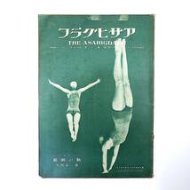 アサヒグラフ 1930年5月28日号／表紙◎御子柴初子 歯の表情美 西田正秋 女性の喫煙 万能レーンヂ 増田敏子 森田亀之助 広島・鞆の町 切手_画像1