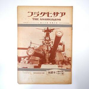 アサヒグラフ 1930年3月26日号／昭和5年 戦艦長門 空母 街頭スナップ メイ牛山 平澤精蔵 聖徳太子奉賛展 人形 帝都復興の新風景 眼鏡