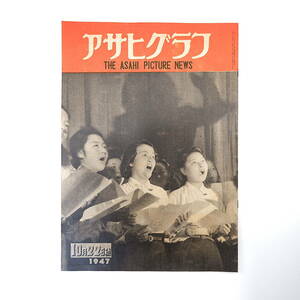 アサヒグラフ 1947年10月22日号／東京都立女専夜学部 難波入堀川タバコ散乱 土岐雄三 能楽師◎金剛巌/観世華雪/川崎九淵/喜多六平太ほか