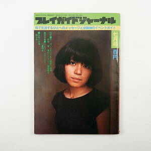 プレイガイドジャーナル 1977年7月号◎表紙/稲田夏子 特集/ぼくらをとりまく関西の音楽 インタビュー/アンソ＆パンツ 関西ミュージシャン