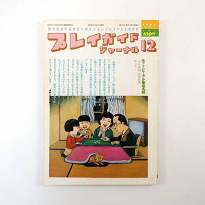 プレイガイドジャーナル 1980年12月号／インタビュー◎椎名誠・林信夫 井筒和幸 ガキ帝国 岩国学 豊田勇造