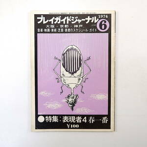 プレイガイドジャーナル 1974年6月号／豊田勇造 福岡風太 香川登志緒