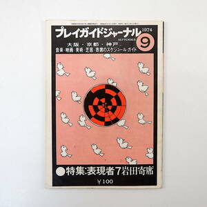 プレイガイドジャーナル 1974年9月号／岩田寄席 杼麻司由 高田和広 大塚まさじ 廣瀬勝 香川登志緒