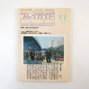 プレイガイドジャーナル 1982年4月号／京阪神スタジオ73ヶ所リスト 和泉聖治 対談◎羅麗若＆浪花EXPRESS 森永ヒ素ミルク中毒被害者連絡会議