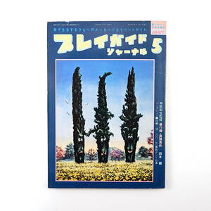 プレイガイドジャーナル 1979年5月号◎表紙/ネオンパーク 特報/井筒和生「暴行魔・真珠責め」完成/岡本麗インタビュー 佐藤信インタビュー