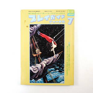 プレイガイドジャーナル 1979年7月号／神戸エンカウンタースクール もりたひろこ 水田ふう やまざきるみ 辻本望 ジミー・クリフ