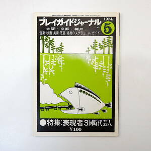 プレイガイドジャーナル 1974年5月号／今泉義一 同時代芸人 香川登志緒